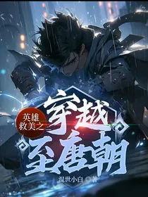 英雄救美之穿越至唐朝