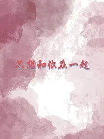 只因和你在一起