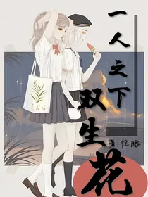 一人之下：双生花