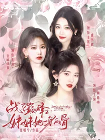 战至巅峰2：妹妹她一身反骨