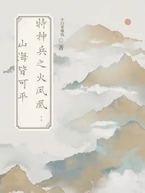 火凤凰特种兵：山海皆可平