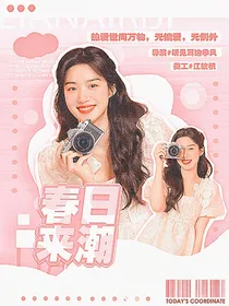 全明星：春日来潮