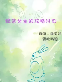绿茶女主的攻略时刻