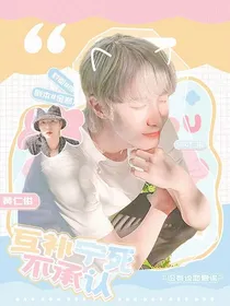 黄仁俊：互补宁死不承认