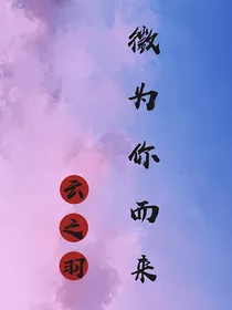 云之羽：徵为你而来