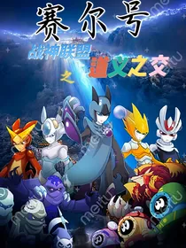 赛尔号战神联盟之道义之交