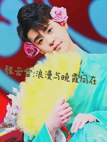 张云雷：浪漫与晚霞同在