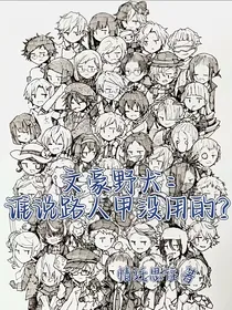 文豪野犬：谁说路人甲没用的？