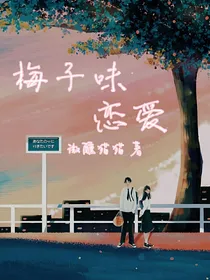 梅子味恋爱