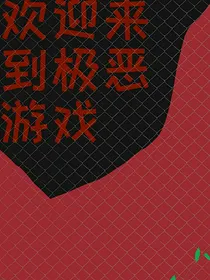 欢迎来到极恶游戏