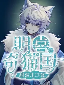 明喜之奇猫国