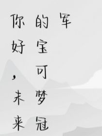 你好，未来的宝可梦冠军