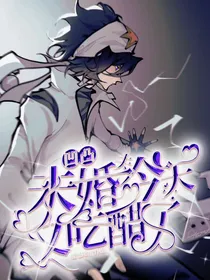 凹凸之未婚夫今天又吃醋了