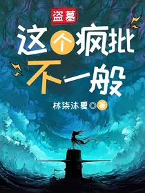 盗墓：这个疯批不一般