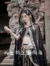 云之羽之婳卿