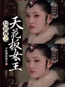 综影视之天花板女主