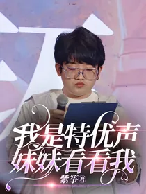 我是特优声——妹妹看看我