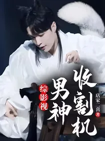 综影视：男神收割机