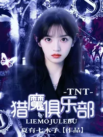 TNT：猎魔俱乐部