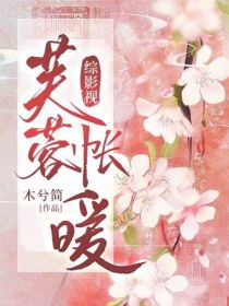 综影视：芙蓉帐暖