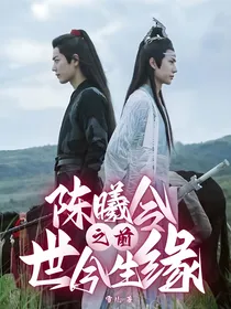 陈曦令之前世今生缘-d968