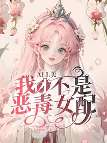 ALL美：我才不是恶毒女配