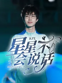 KPL：星星不会说话