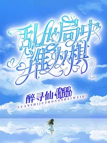乱世局中谁为棋