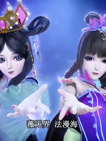 叶罗丽之八年之约