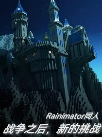 战争之后，新的挑战（rainimator同人）