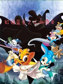 虹猫蓝兔之江湖骤变