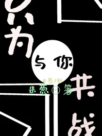 只为与你共战