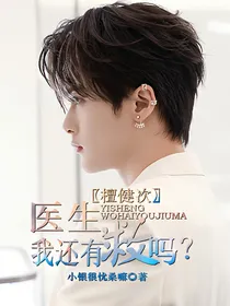 檀健次：医生，我还有救吗？
