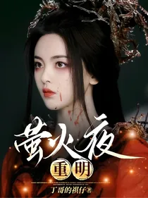 云之羽：萤火夜重明