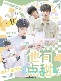刘耀文：他有点甜