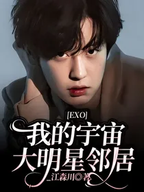 EXO：我的宇宙大明星邻居