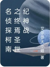 名侦探柯南之终焉圣世纪神战