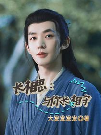 长相思：与你长相守