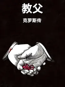 教父：克罗斯自编传