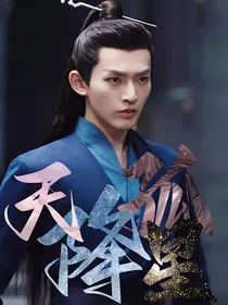 雪阡寻（邓为）：天降孤星