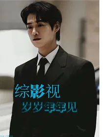 综影视：岁岁年年见