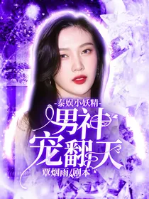 泰娱小妖精：男神宠翻天
