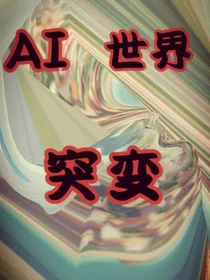 AI世界突变