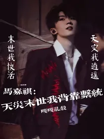 马嘉祺：天灾末世我背靠系统嘎嘎乱杀