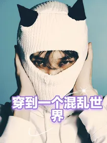 nct：穿到一个混乱世界