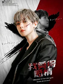 边伯贤：我莫得感情