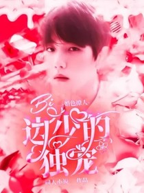 婚色撩人：边少的独宠