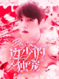 婚色撩人：边少的独宠