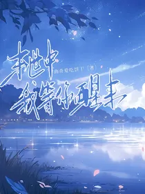 末世中我等你醒来