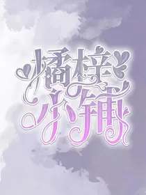 橘梓小铺（营业ing）